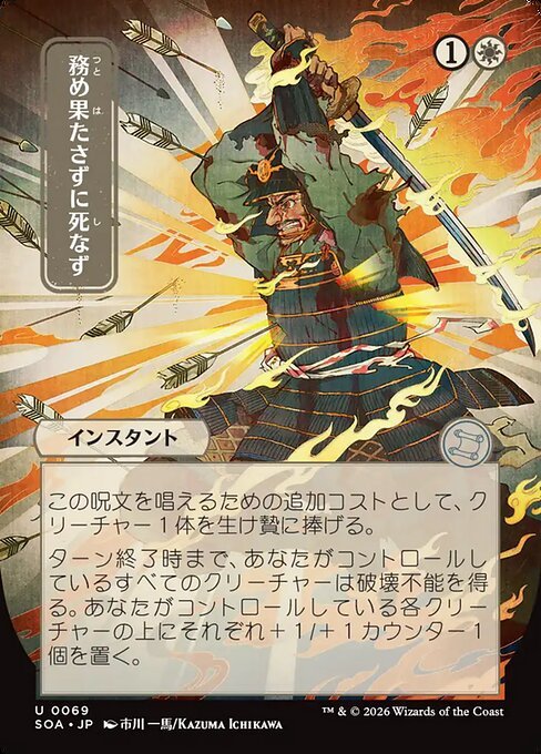 Duty Beyond Death (JP Alternate Art) [SOA - 69] - Shippin Texas