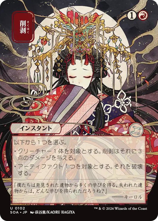 Abrade (JP Alternate Art) [SOA - 102] - Shippin Texas